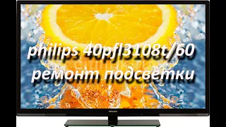 philips 40pfl3108t/60 (tpm10.1ela) нет изображения, ремонт подсветки