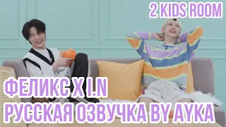 [Русская озвучка by Ayka] 2 Kids Room Ep. 15 Felix X I.N