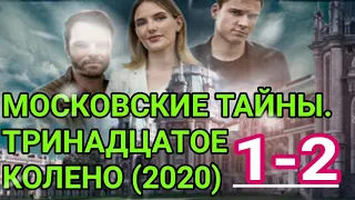 МОСКОВСКИЕ ТАЙНЫ. Тринадцатое Колено 1-2 серия 2020 ДЕТЕКТИВ АНОНС ОБЗОР!