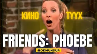 Friends - Phoebe - КИНО ТҮҮХ