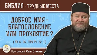 Доброе имя - благословение или проклятие ? (Лк. 6:26) Протоиерей Олег Стеняев