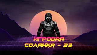 ИГРОВАЯ СОЛЯНКА #23 (Баги, фейлы и приколы в играх / game coub / игровые приколы)