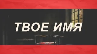 Монеточка - Твое имя (Lyrics Video | Fan Made)