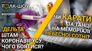 Як покарають дівчат за танці на Меморіалі Небесної Сотні та чи боятися штаму COVID-19 "дельта" 🔴