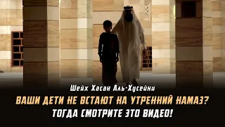 Ваши дети не встают на утренний намаз? Тогда смотрите это видео!