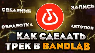 Как сделать трек в bandlab!?🔥Запись, Сведение, Мастеринг|Как сделать трек на телефоне|Бэндлаб|Locovi