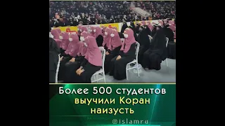 Выучили Коран наизусть более 500 студентов