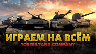 🔴ИГРАЕМ НА ВСЁМ🔴TORTEE TANK COMPANY