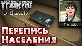 Перепись Населения 🎥 Populatoin Census Задание Терапевта в Escape from Tarkov