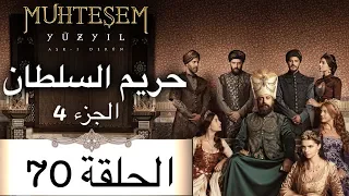 Harem Sultan - حريم السلطان الجزء 4  الحلقة 70