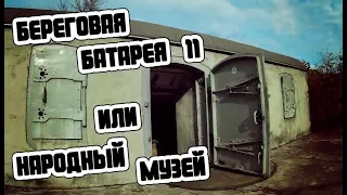 Береговая батарея №11 или Народный музей (Севастополь)