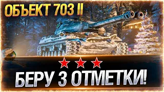 ОБЪЕКТ 703 II — ДОБИВАЮ 3 ОТМЕТКИ НА ДРОБОВИКЕ (ТЕКУЩАЯ - 85%)