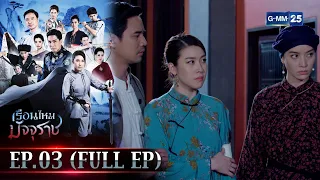 เรือนไหมมัจจุราช | EP.03 (FULL EP) | 30 ม.ค. 66 | GMM25