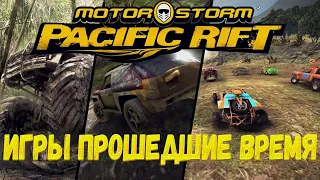 MotorStorm Pacific Rift / Гоночный Эксклюзив PS3