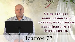 Псалом 77 (78). Побажання під час карантину.