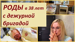 Мои РОДЫ в 38 лет// КРУПНЫЙ плод// с ДЕЖУРНОЙ БРИГАДОЙ//