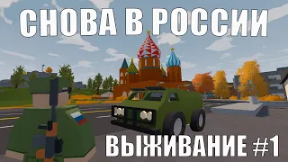 ВЫЖИВАНИЕ В РОССИИ - ПЕРВАЯ ЧАСТЬ - Unturned