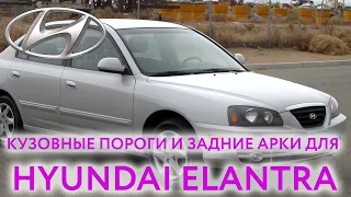 Hyundai Elantra 3 / Lantr пороги на хендай элантра xd пороги и арки для ремонта кузова