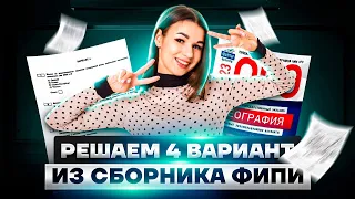 Решаем 4 вариант из сборника ФИПИ | География ОГЭ 2023 | Умскул