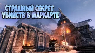 Skyrim СТРАШНЫЙ СЕКРЕТ УБИЙСТВ В МАРКАРТЕ (Заговор изгоев)