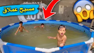 اكبر مفاجأ المسبح العملاق 😍 الجزء 2