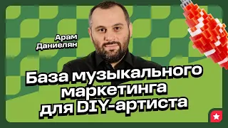 Думай как артист, действуй как маркетолог: база продвижения