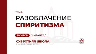 10 урок: Разоблачение спиритизма | Субботняя Школа с Заокским университетом