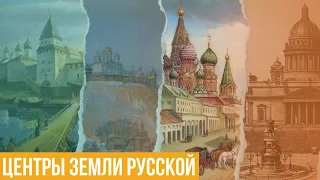 Центры земли русской