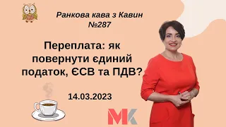 Переплата: як повернути єдиний податок, ЄСВ та ПДВ? У випуску №287 Ранкової Кави з Кавин