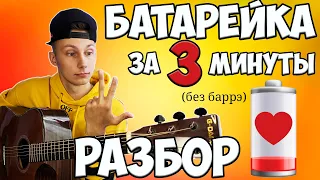 Самый простой РАЗБОР песни БАТАРЕЙКА - Жуки ( без баррэ )