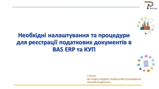 Налаштування та процедури для реєстрації податкових документів в BAS ERP та КУП | ЦСН  «Проком»