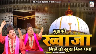 Mujhko Khwaja Mile To Khuda Mil Gaya | Khwaja Qawwali 2023 | Nizami Brothers | Ajmer Sharif Qawwali