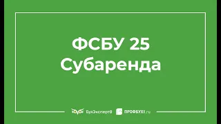 ⚡ Применение ФСБУ 25/2018 к договору аренды при субаренде