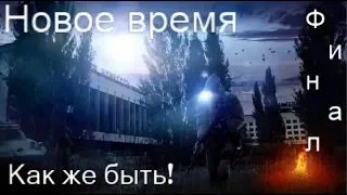 S.T.A.L.K.E.R. Новое время. Что будет если!!! Второй Финал.Выход есть если не едет Газ с Дядей Лёшей