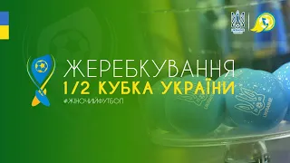 Жеребкування 1/2 Кубка України - Жіночий футбол