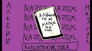 Альбина Сексова - Свобода и успех 1 Час (feat. Nazgyl & X1XIL)