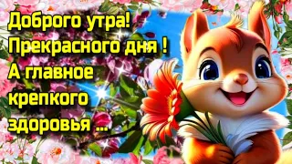 🌞🌼💗Самого доброго весеннего утра!Благословенного дня!💗Красивая музыкальная открытка