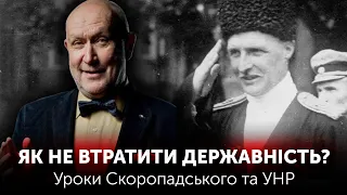 Данило Яневський. Як не втратити державність? Уроки Скоропадського та УНР