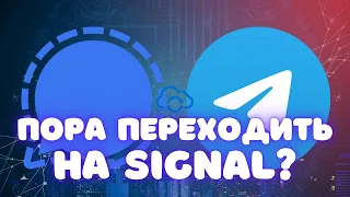 SIGNAL заменит ТЕЛЕГРАМ