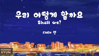 CHEN (첸) - Shall we? (우리 어떻게 할까요) Lyrics 한/Rom/Eng