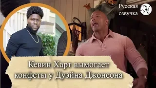 КЕВИН ХАРТ вымогает конфеты у ДУЭЙНА ДЖОНСОНА на Хэллоуин / Озвучка ANVI VOICE