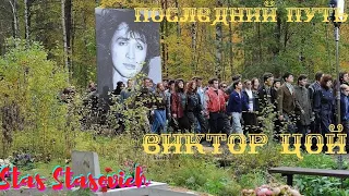 Последний путь Похороны Виктор Цой