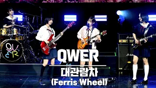 [4K] QWER '대관람차(Ferris Wheel)' 가로 직캠 @QWER The (1st) Mini Album 'MANITO' Showcase, 240401