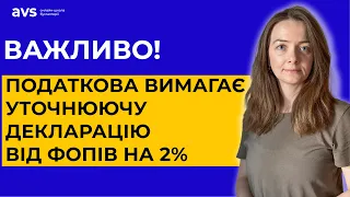 Не пропустіть! ФОП зняли нарахування 2% за грудень: Податкова вимагає уточнюючу декларацію.