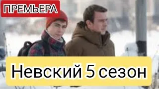 Невский, 5 сезон, Охота на Архитектора, анонс, дата выхода