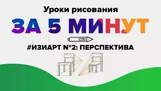 УРОКИ РИСОВАНИЯ ДЛЯ НАЧИНАЮЩИХ: ОСНОВЫ ПЕРСПЕКТИВЫ ЗА 5 МИНУТ. #ИЗИАРТ