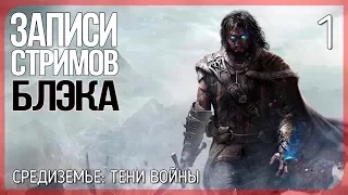 Средиземье: Тени Войны/Middle-Earth: Shadow of War #1