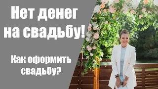 Какую сделать свадьбу, если нет денег на свадьбу?