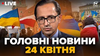 ⚡️ПРЯМО ЗАРАЗ! Протести українців у Польщі. ШОКУЮЧИЙ звіт Держдепу | Головне від КЛОЧКА за 24 квітня