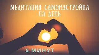 Утренняя медитация 5 минут - настройка на день